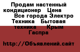 Продам настенный кондиционер › Цена ­ 18 950 - Все города Электро-Техника » Бытовая техника   . Крым,Гаспра
